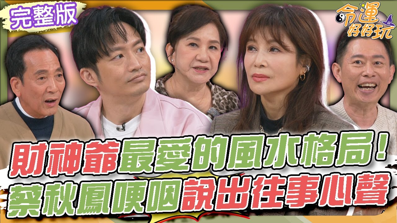 【命運好好玩】財神爺最愛的風水格局！命中註定當歌手養全家？蔡秋鳳哽咽說出往事心聲！葉諾帆公開招財小秘法被質疑太好笑！擁抱陽光正能量！活出自己的色彩！ 2025.4.1 (蔡秋鳳、葉諾帆)