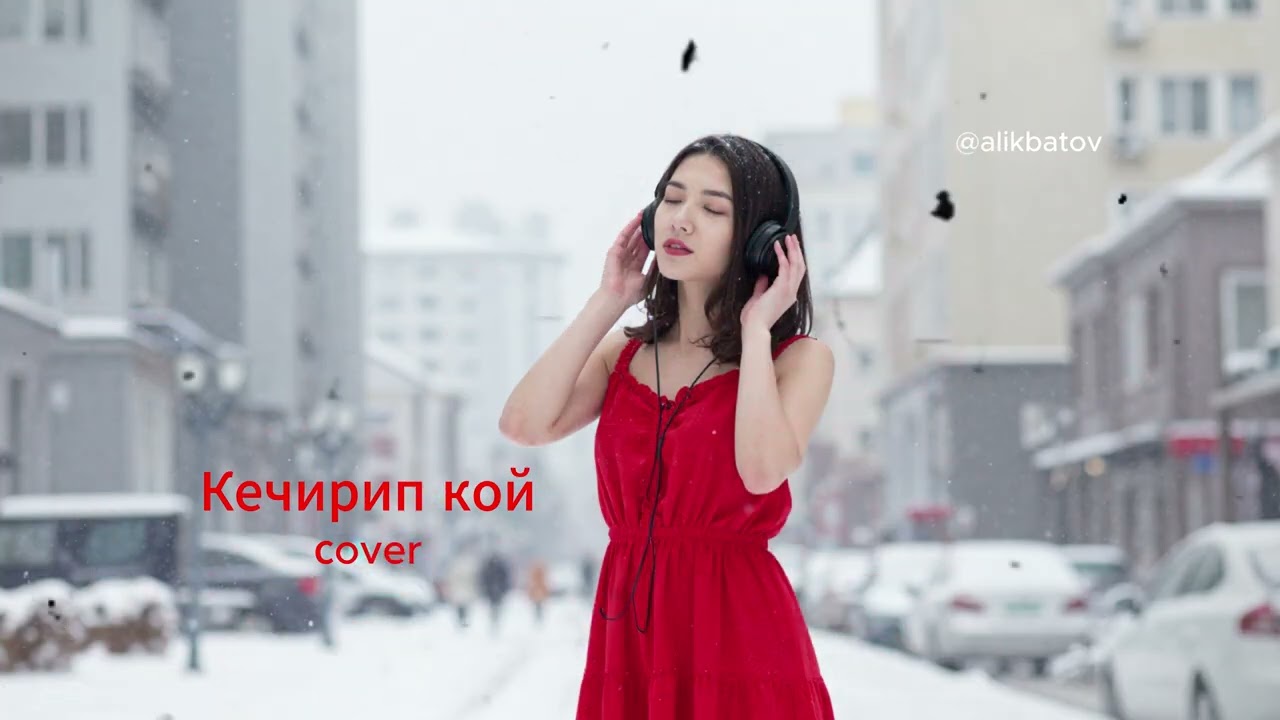 Alik Batov - Кечирип кой. (cover)