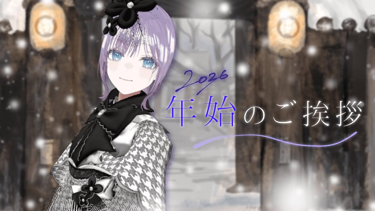 【 Live Streaming 】2026年 年始のご挨拶とざつだん 【 #星降る夜の交信 】