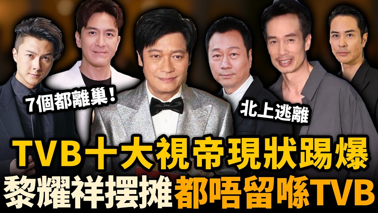 10個視帝7個都離巢！TVB歷屆視帝現況曝光，王浩信北上捞金，黎耀祥街頭擺攤，鄭嘉穎最让人震惊！點解都唔願意留喺 TVB？