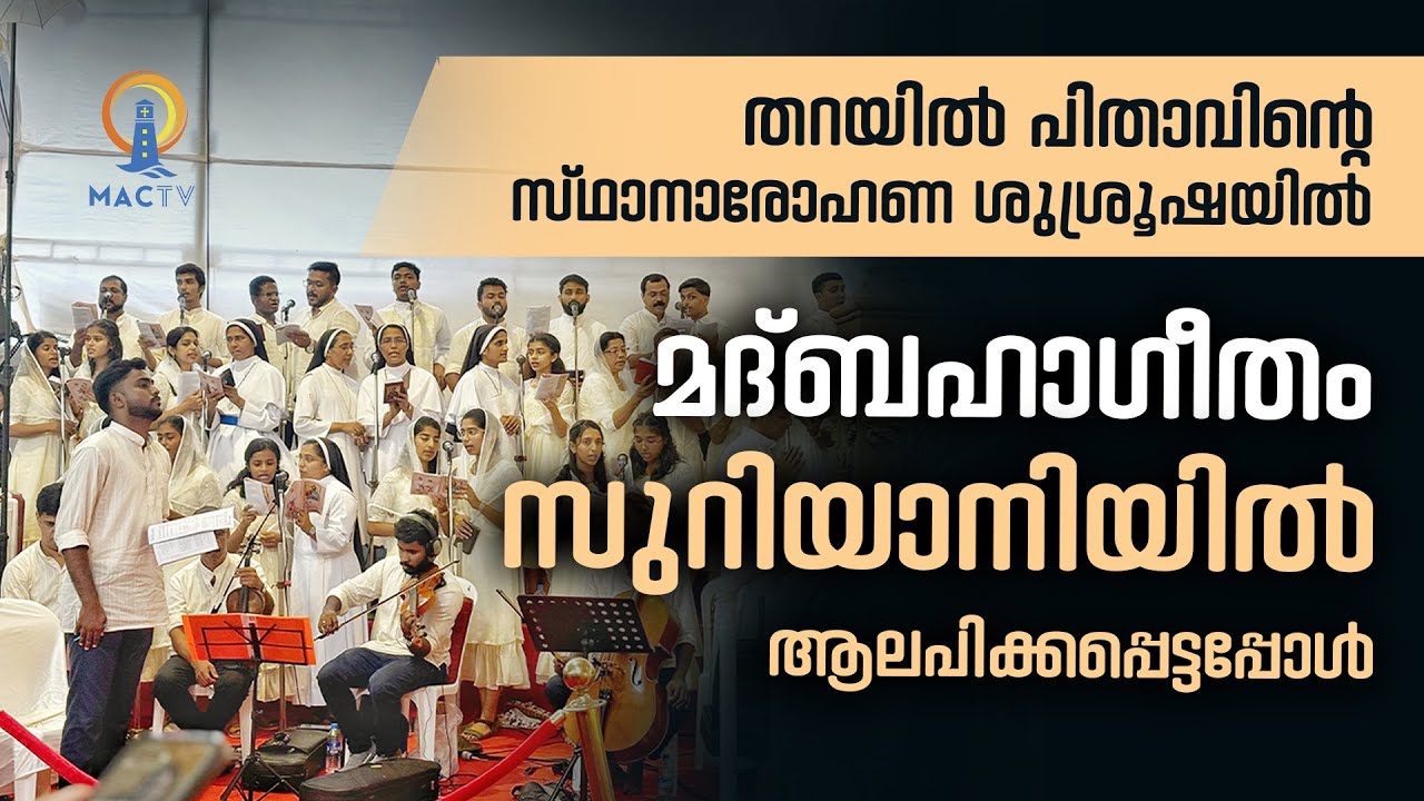 തറയിൽ പിതാവിൻ്റെസ്ഥാനാരോഹണ ശുശ്രൂഷയിൽ | മദ്ബഹാഗീതം സുറിയാനിയിൽ ആലപിക്കപ്പെട്ടപ്പോൾ | MAC TV