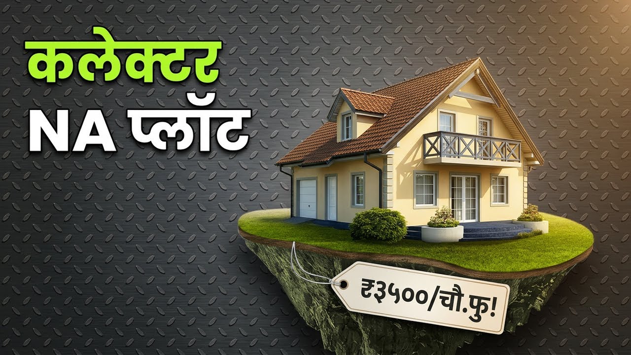 Collector NA Clear Title  Plot, Loan Available फक्त ₹3500 प्रति चौ.फुट!