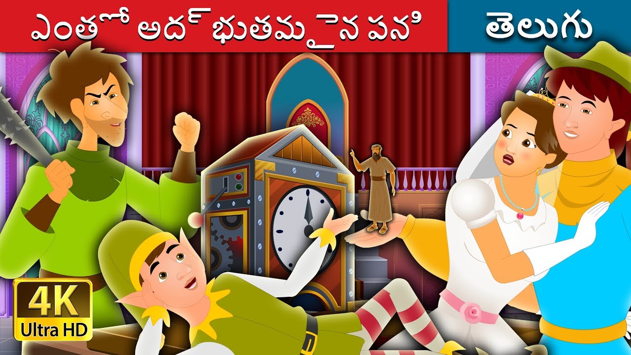 ఎంతో అద్భుతమైన పని | The Most Incredible Thing Story in Telugu | Telugu Fairy Tales
