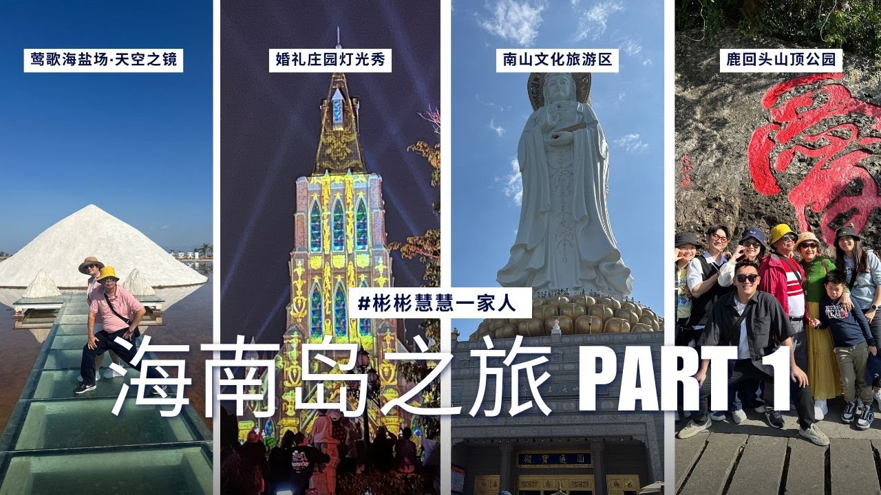 2026 #彬彬慧慧一家人 海南岛之旅 Part 1 - 海南环岛大片🌴鹿回头×牙胡梯田×海花岛×盐场×南山×千古情一次看够！