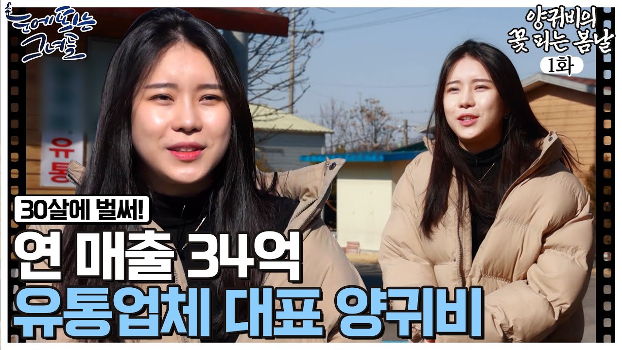유통업으로 연매출 34억 만든 30세 사장님 양귀비💰 l 양귀비의 꽃피는 봄날 EP.1-1