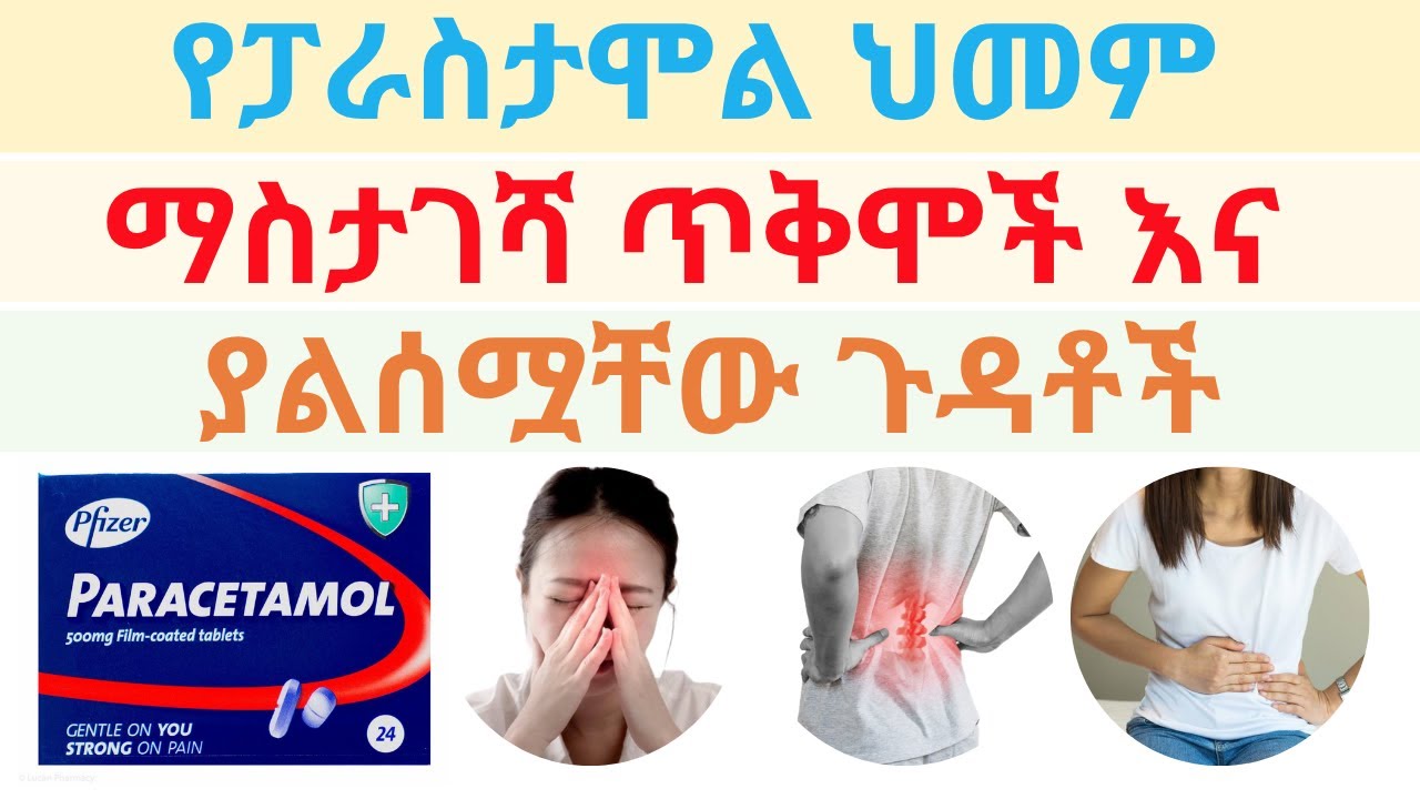 Ethiopia | ያለሰሟቸው የፓራስታሞል አወሳሰድ ችግሮች እና የጎንዮሽ ጉዳቶች (Paracetamol)
