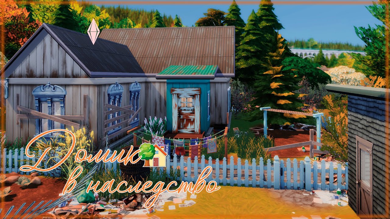 Домик в НАСЛЕДСТВО | Строительство Симс 4 | NO CC | THE HOUSE IS INHERITED | The Sims 4