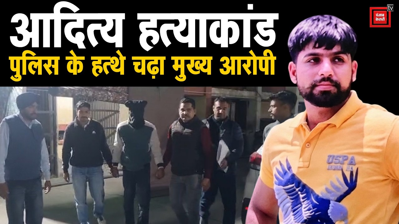 आदित्य हत्याकांड का मुख्य आरोपी गिरफ्तार, कॉलेज की गुटबाजी में ली थी जान, अन्य साथियों की तलाश जारी