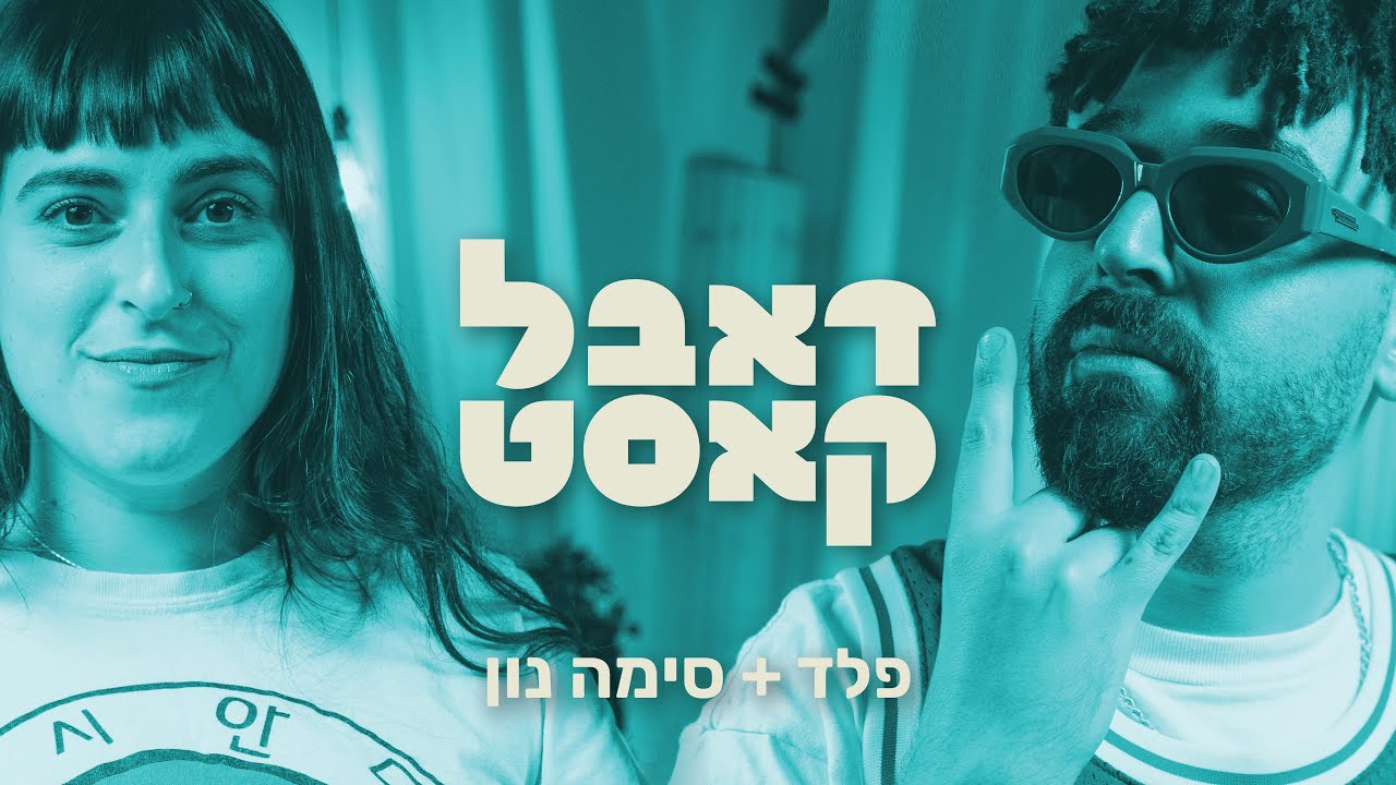 דאבל קאסט 📻 - פלד & סימה נון (פרק 1)