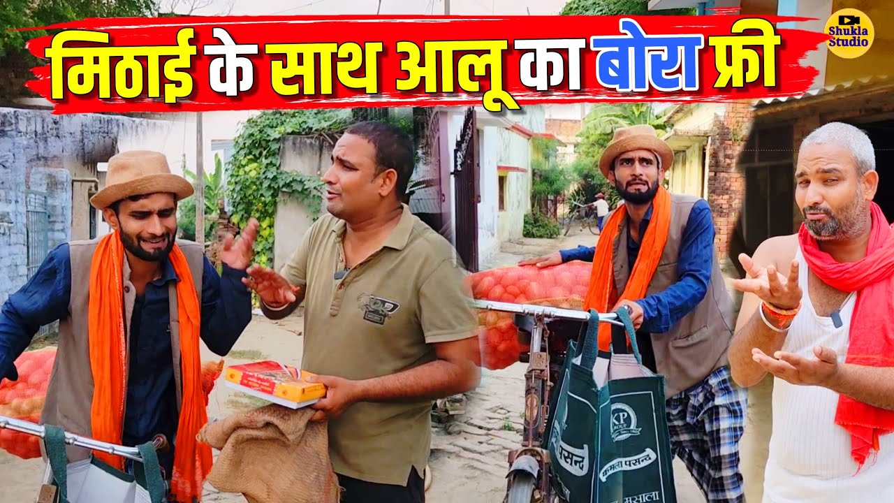 एक किलो मिठाई के साथ आलू का बोरा फ्री || Kishori Pandit Kaka Lallan|| Aaloo Ka Bora Free