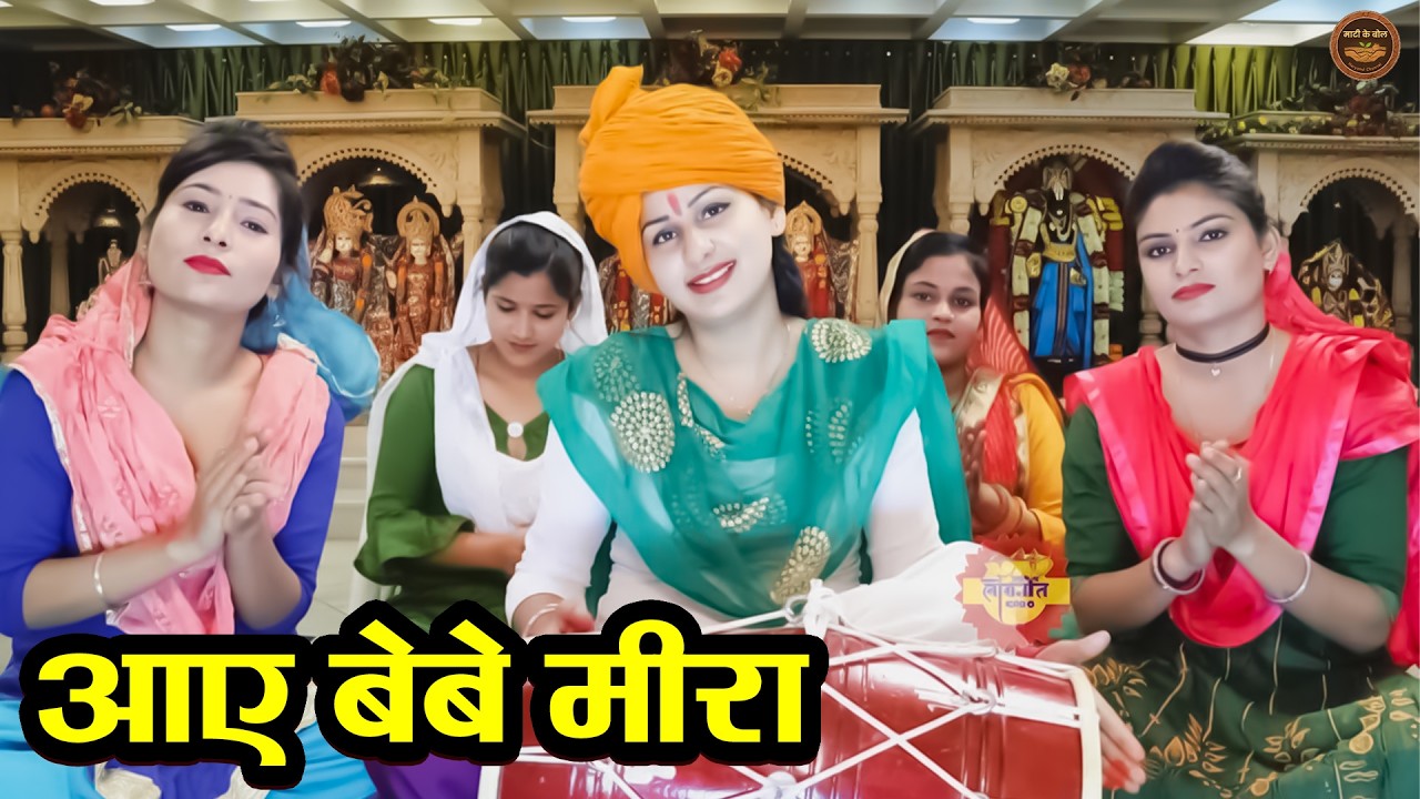 आए बेबे मीरा | Aaye Bebe Meera | Meera Bai Krishna Lokgeet 2026 | Viral Bhajan #haryanvisong 2026