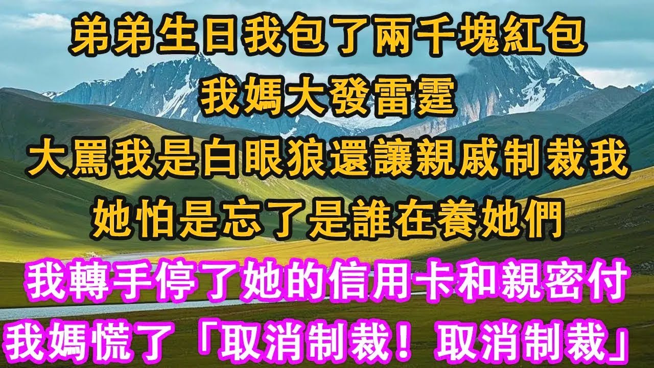 弟弟生日我包了兩千塊紅包，我媽大發雷霆，大罵我是白眼狼還讓親戚制裁我，她怕是忘了是誰在養她們，我轉手停了她的信用卡和親密付，我媽慌了「取消制裁！取消制裁！」#情感需求 #家庭 #故事