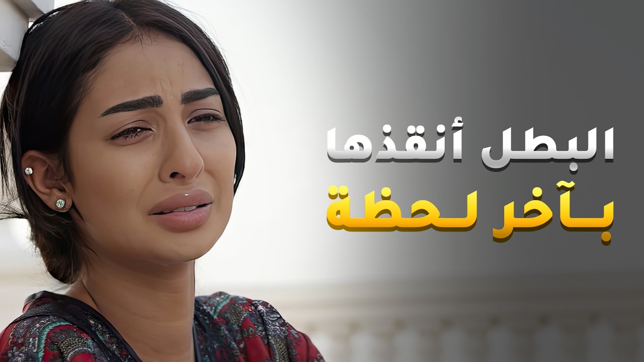 الريال دش حياتهم وانقذهم مرتين وكبر بعين الاستاذة لي ماكو ريال بحياتها يحميهم من المجتمع😱