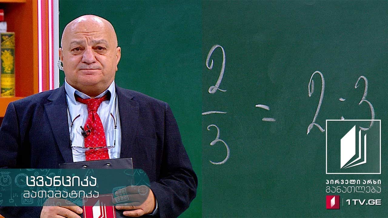 მათემატიკა, V კლასი - წილადის ცნება, გამოთვლა და ამოცანების ამოხსნა  - 4 მაისი, 2020 #ტელესკოლა