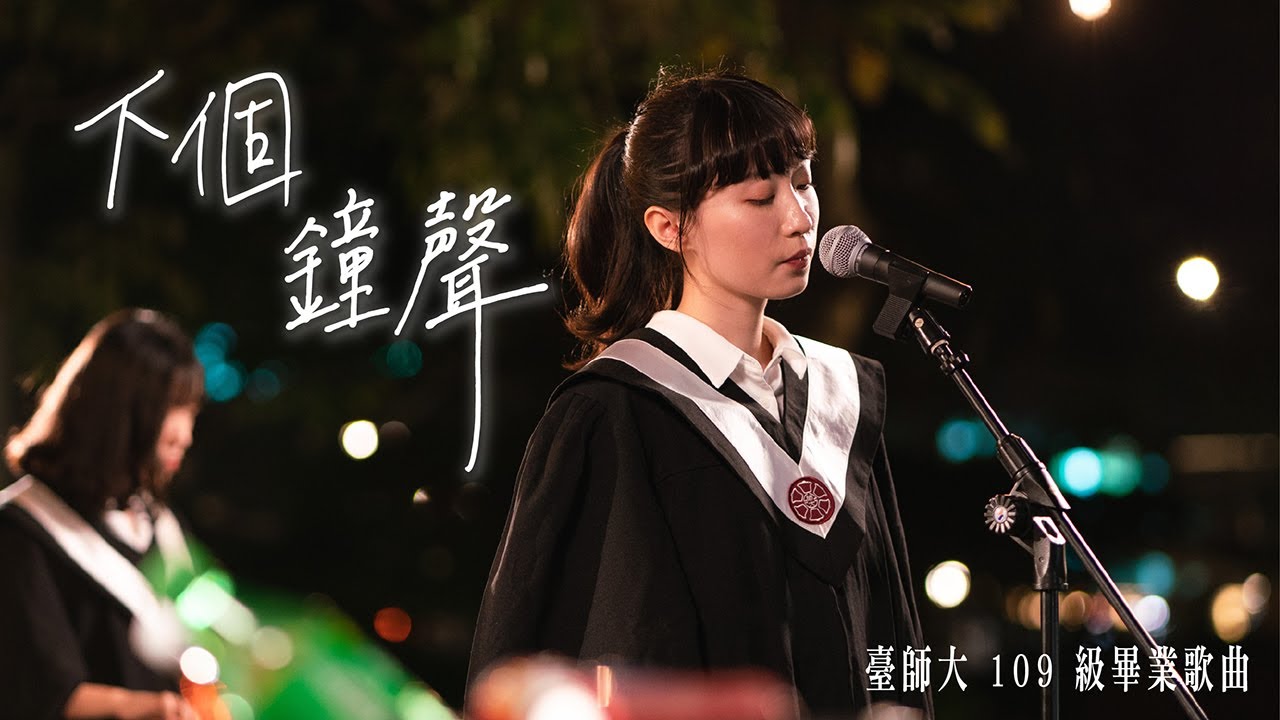 【臺師大109級畢業歌《下個鐘聲》官方MV】