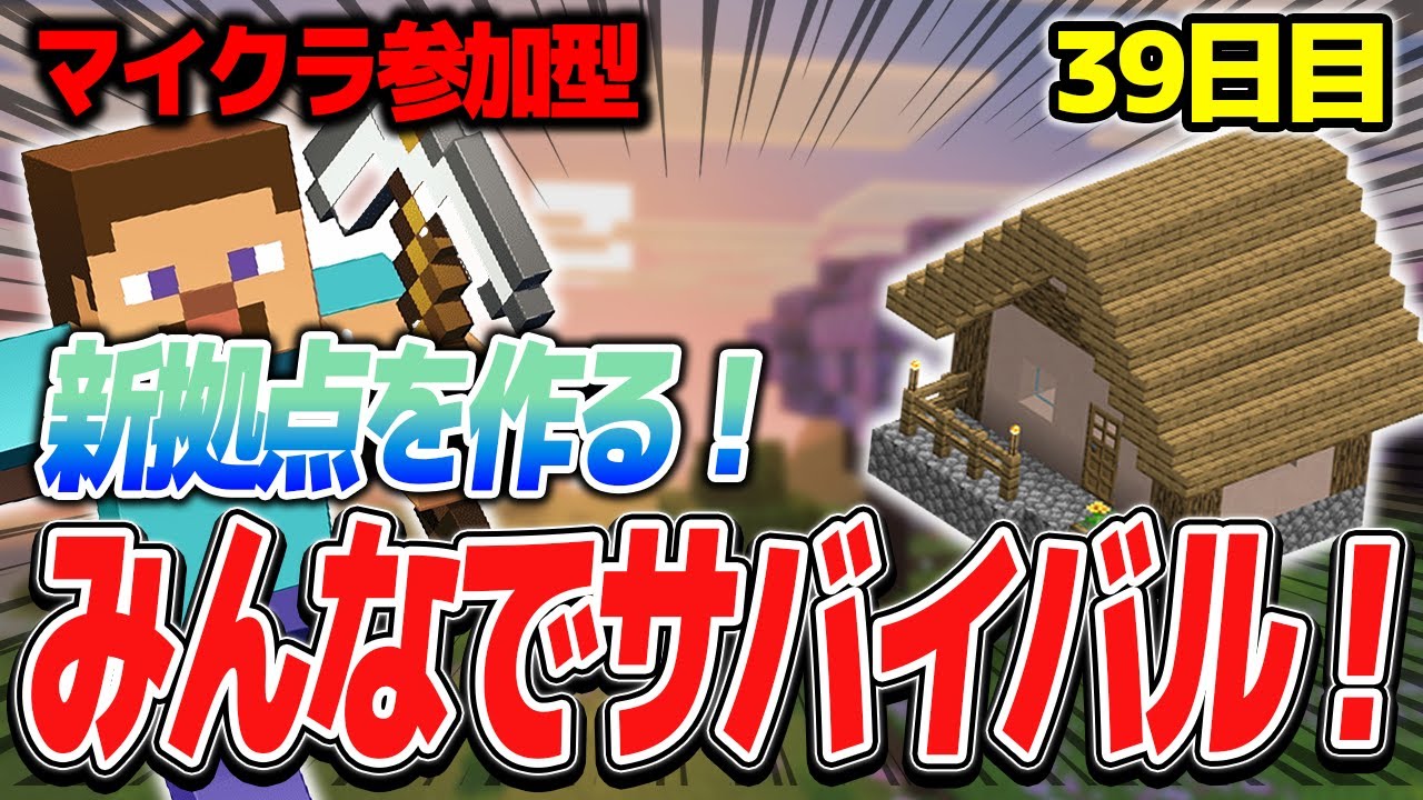 【マイクラ参加型配信】みんなでサバイバル！新拠点を作る！！39日目【統合版】【第7期】