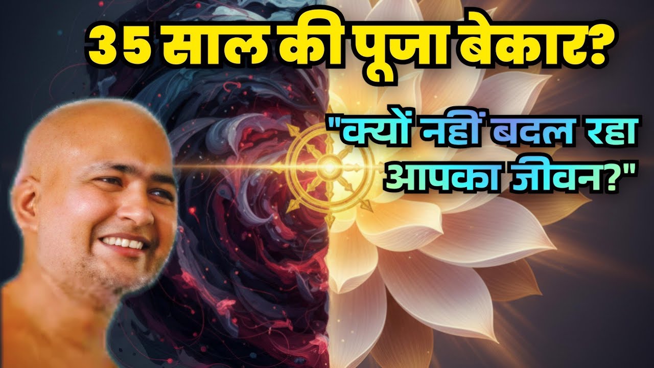 क्या आपकी पूजा का फल नहीं मिल रहा? 35 साल की मेहनत सफल होगी, बस ये 1 गलती सुधारें!