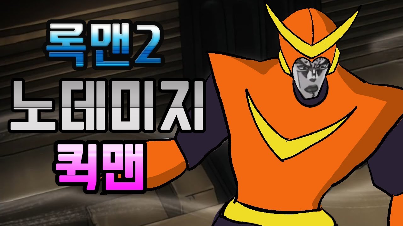 [록맨2] 노데미지 공략 (퀵맨 스테이지)