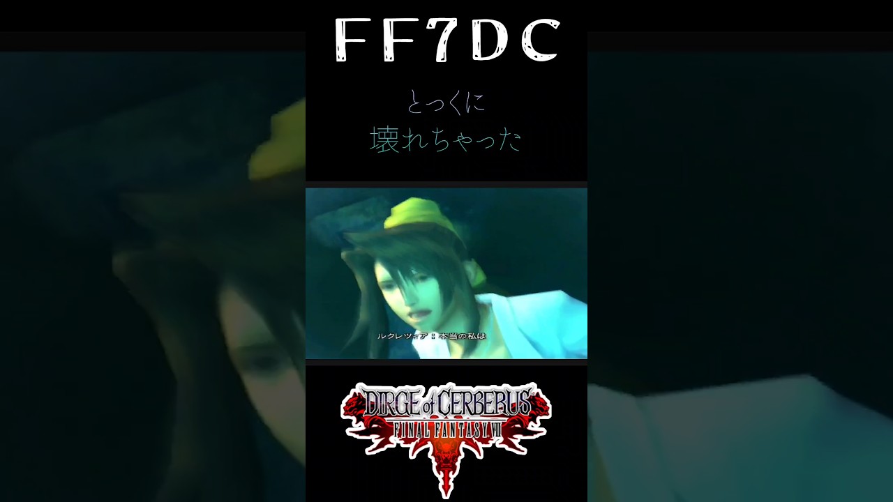 【ダージュオブケルベロス FF7DC Shorts】記憶の断片のルクレツィア 