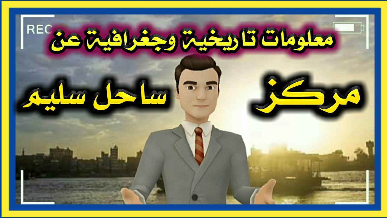 اعرف بلدك - مركز ساحل سليم بمحافظة أسيوط