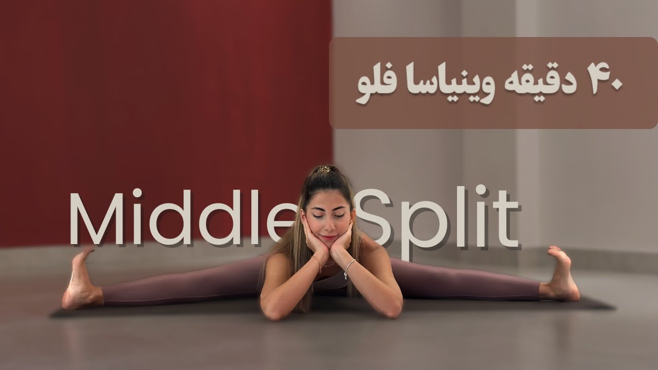 وینیاسا فلو نیمه پیشرفته برای انعطاف لگن | Middle Split