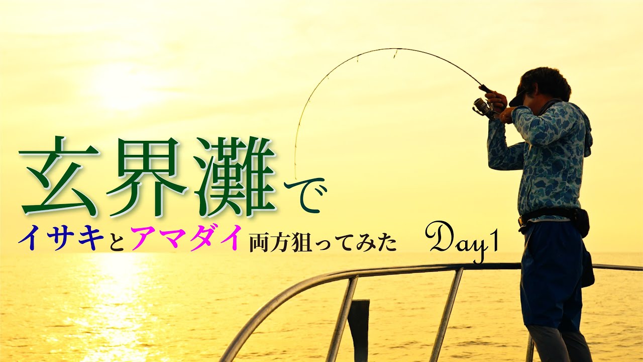 【ジギング】爆釣劇　高級魚を狙う！！玄界灘でスーパライトジギング＆ライトジギングを楽しみまくる　　DAY1 編【山本啓人】