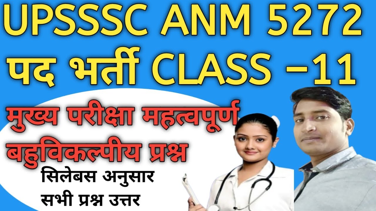 #video UPSSSC ANM 5272 प्रैक्टिस सेट 11 || महत्वपूर्ण बहुविकल्पीय प्रश्न #upssscanm5272 #upssscanm
