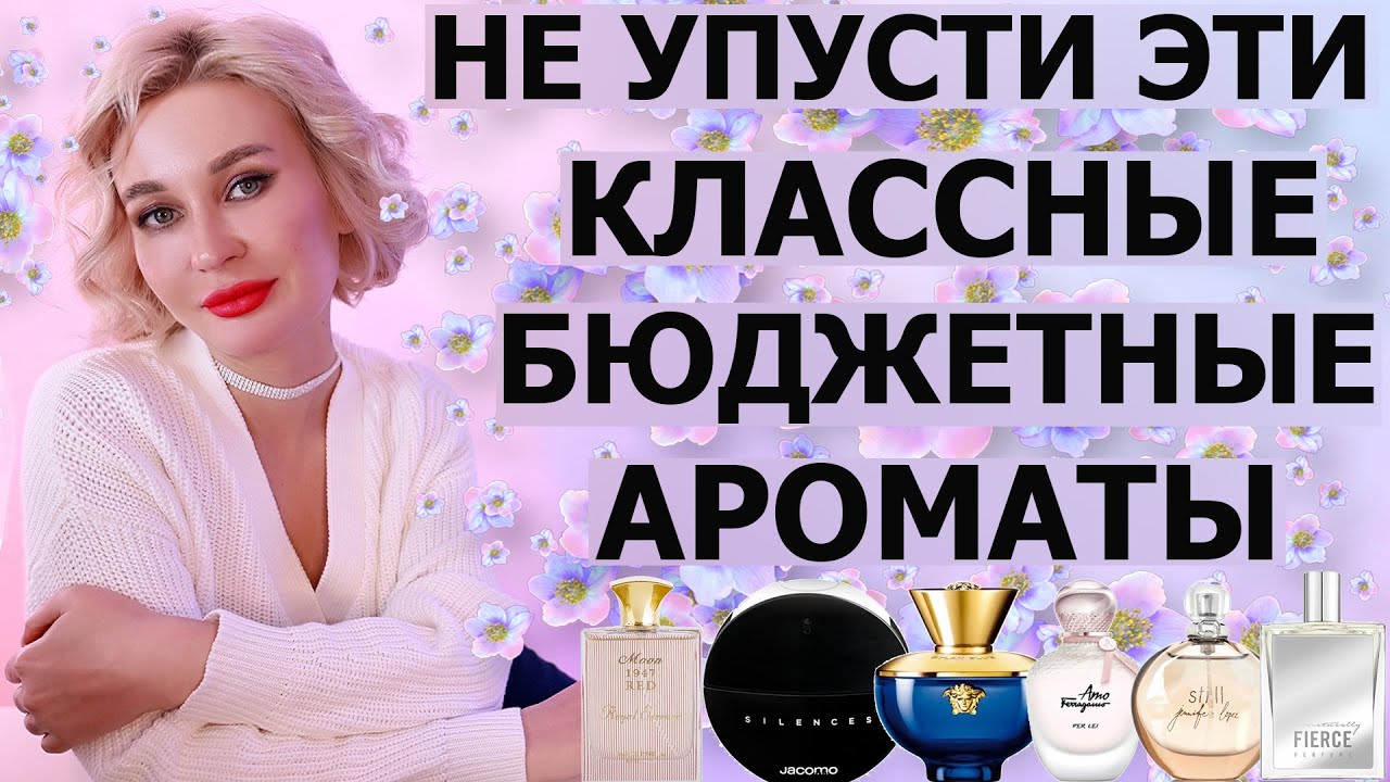 НЕ УПУСТИ ЭТИ КЛАССНЫЕ БЮДЖЕТНЫЕ АРОМАТЫ