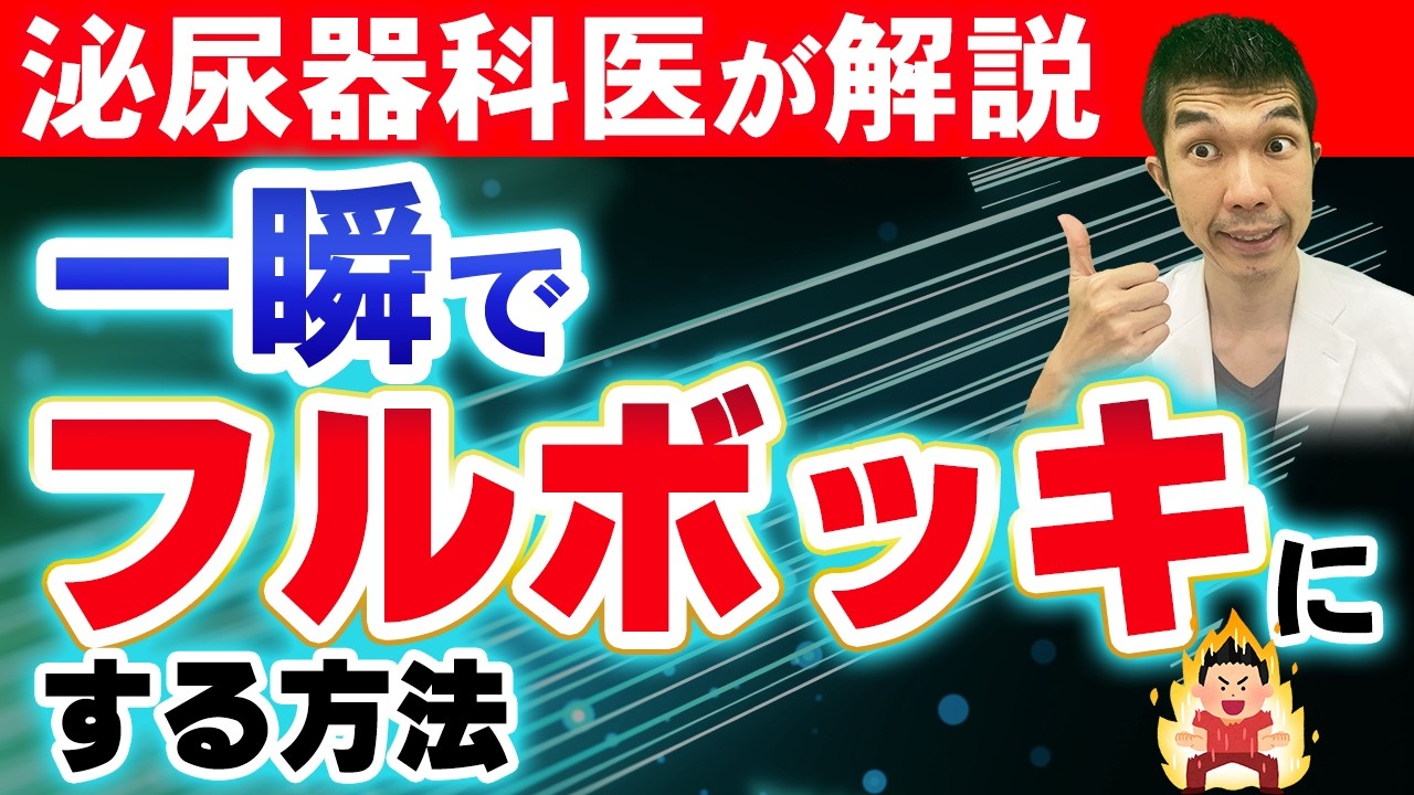 【男性必見‼︎】最速ギンギン！瞬時に勃起力を上げる方法（ED改善）【泌尿器科専門医が解説!!】