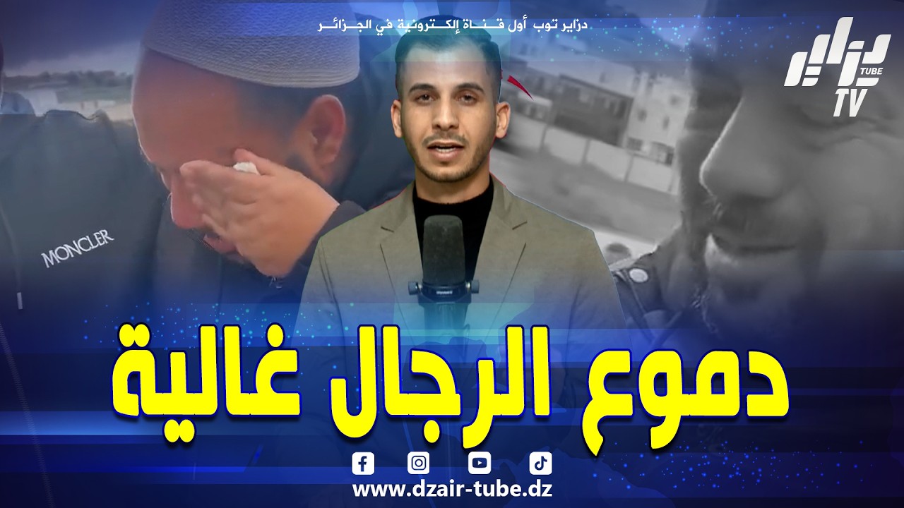 #شاهد.. #عندما_يبكي_الرجال 😭 💔 قصة مؤلمة لرجل سرقت سيارته 🚗 #بولاية_الطارف