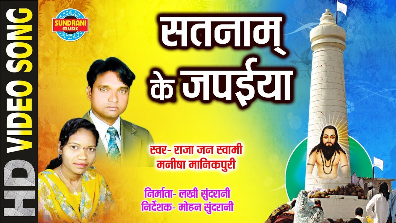 SATNAM KE JAPAIYA MAN - RAJA JANSWAMI & MANISHA MANIKPURI - SAT KE NISHAN JAITKHAM