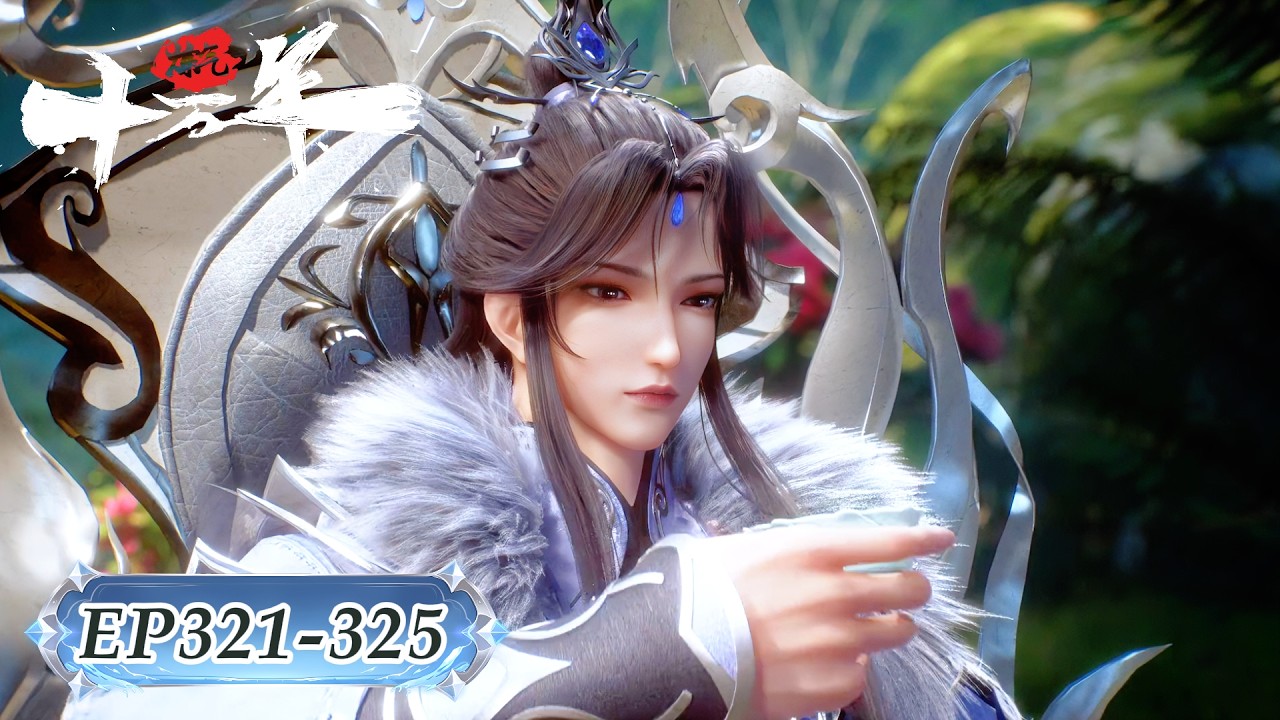 🍁炼气十万年！最新合集 EP321-325！| MUTI SUB | Donghua🍁【炼气十万年 One Hundred Thousand Years of Qi Training】🍁