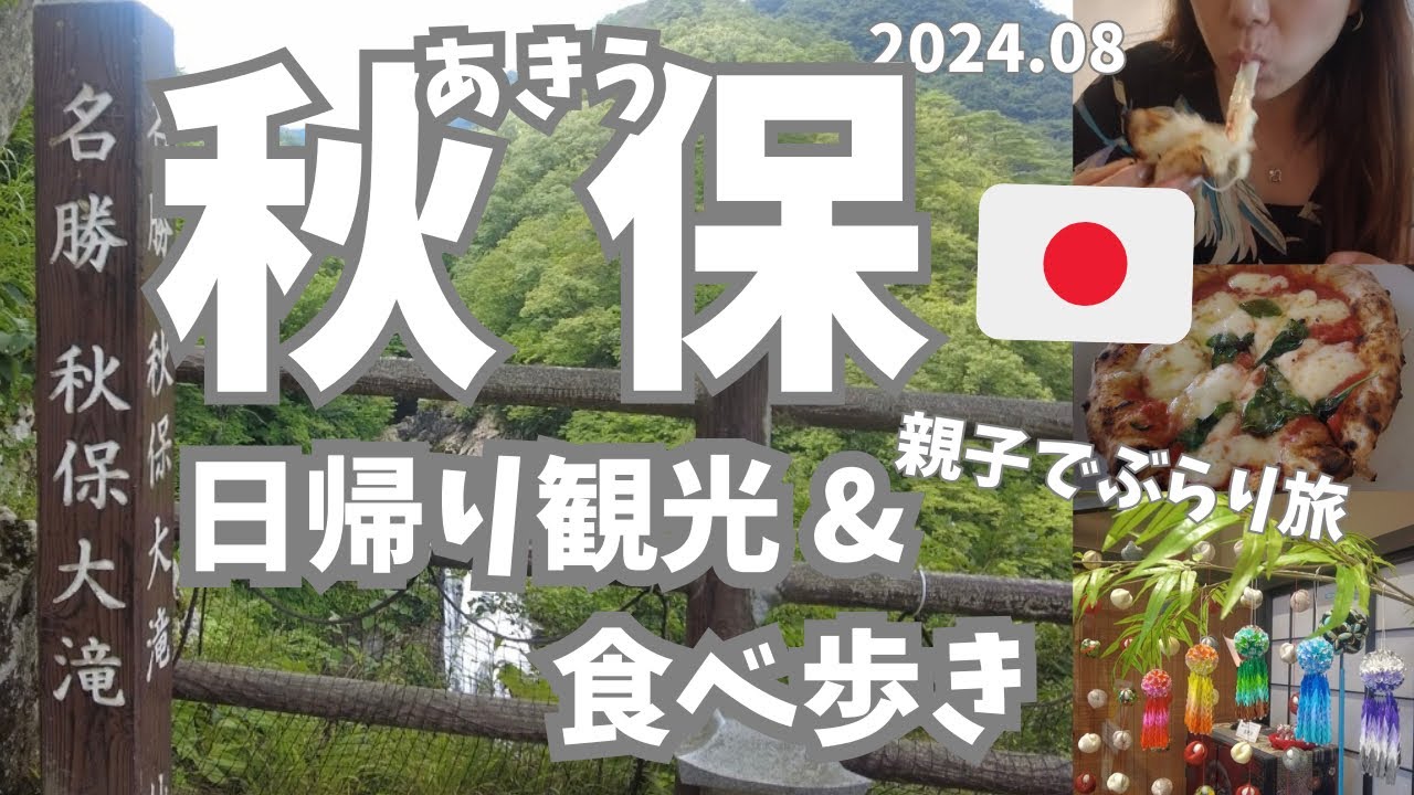 【仙台秋保(あきう)🇯🇵】秋保日帰り観光&食べ歩き旅！森のピザ屋さんから名物竹豆腐まで、秋保の美味しいものを食べ歩く親子の夏(^o^)