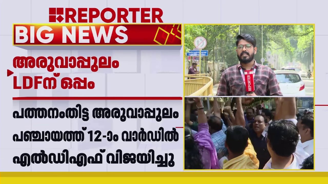 ആലപ്പുഴ പത്തിയൂർ പഞ്ചായത്തിലെ പന്ത്രണ്ടാം വാർഡിൽ UDFന് ജയം | Pathiyoor Gram Panchayat