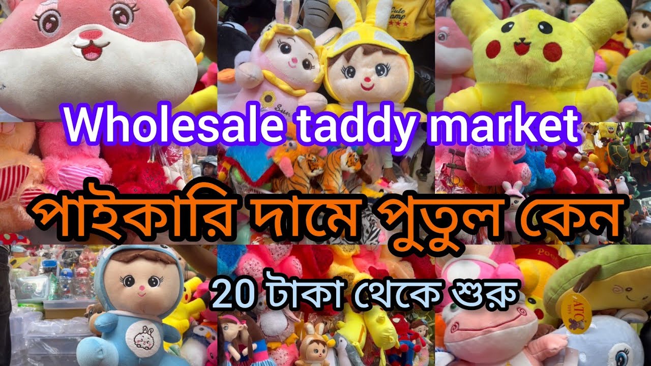 🧿💥Barabazar wholesale taddy market||বড়বাজার পাইকারি টেডি বাজার||1পিস নাও পাইকারি দামে
