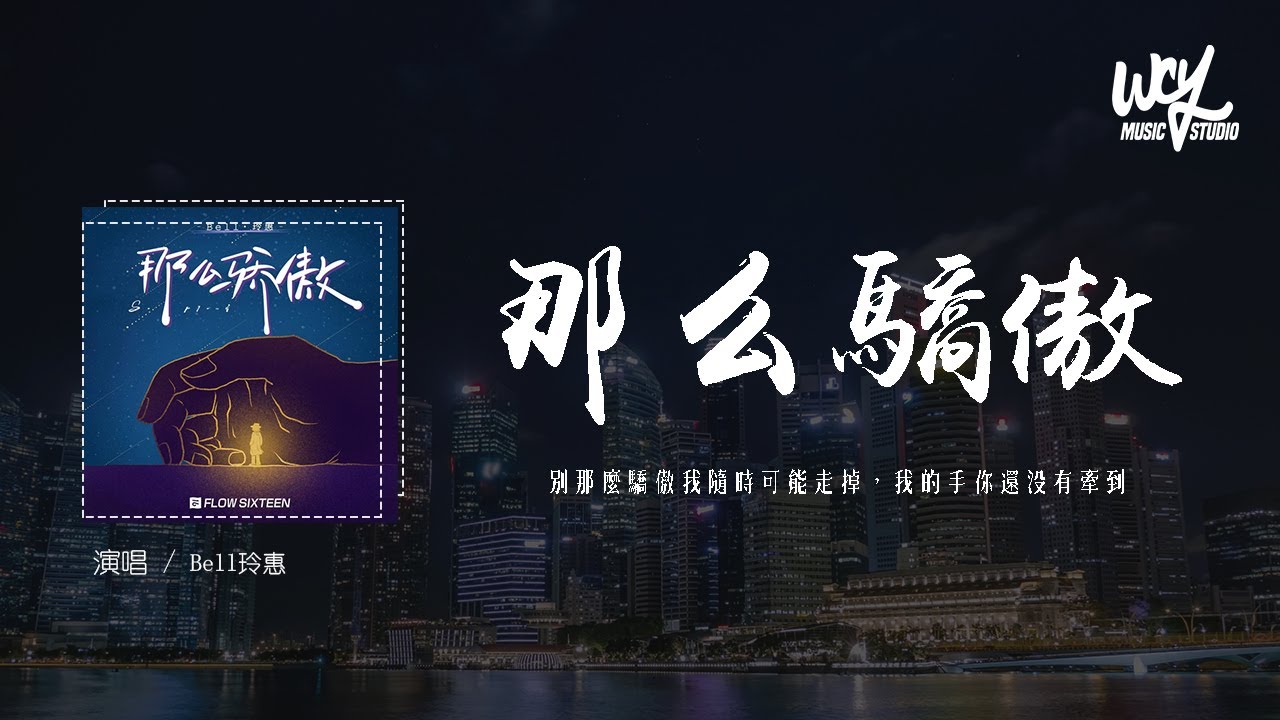Bell玲惠 - 那么骄傲 (原唱：金海心)「别那么骄傲 我随时可能走掉，我的手 你还没有牵到」(4k Video)【動態歌詞/pīn yīn gē cí】