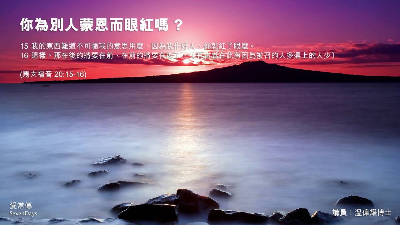 天國不尋常的標準 - 溫偉耀博士