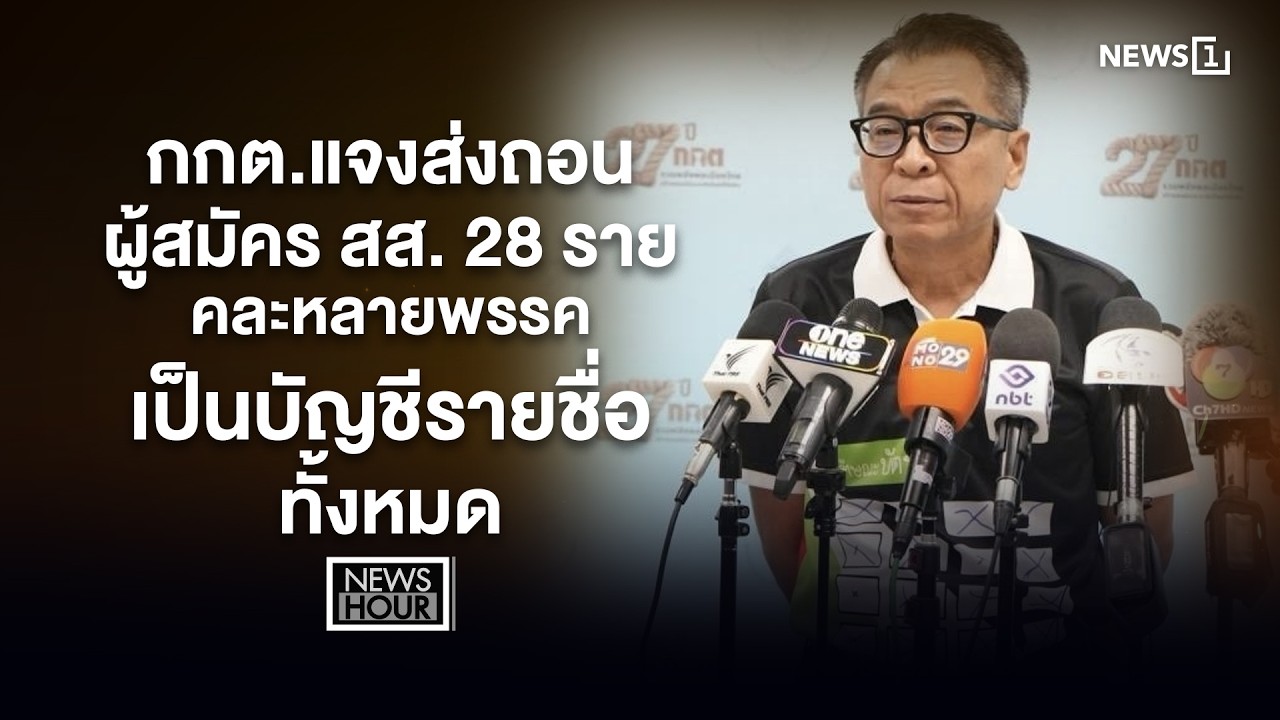 กกต.แจงส่งถอนผู้สมัคร สส. 28 ราย คละหลายพรรค เป็นบัญชีรายชื่อทั้งหมด : News Hour 04-02-69