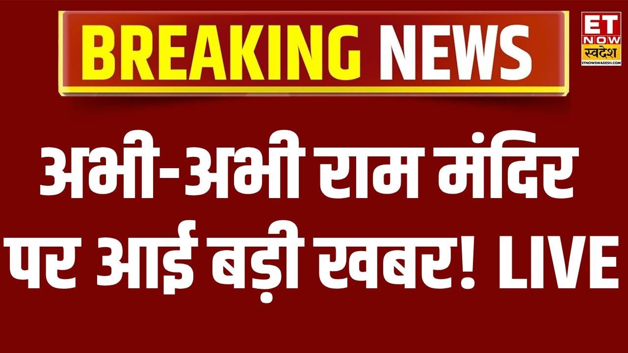 Ram Mandir Donation Scam LIVE Updates: अभी-अभी राम मंदिर पर आई बड़ी खबर! | Breaking News | CM Yogi