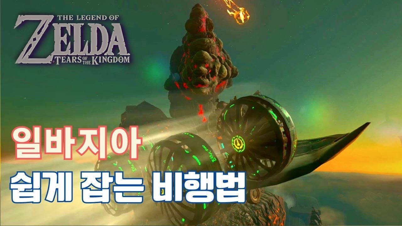 젤다의 전설 왕국의 눈물 / 데스 마운틴 일바지아 / 쉽게 잡는 방법