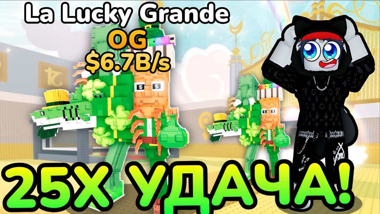 😱🍀Я ПЕРВЫЙ СКРАФТИЛ “La Lucky Grande” со ВСЕМИ МУТАЦИЯМИ с 25Х УДАЧЕЙ в Steal a Brainrot! ROBLOX