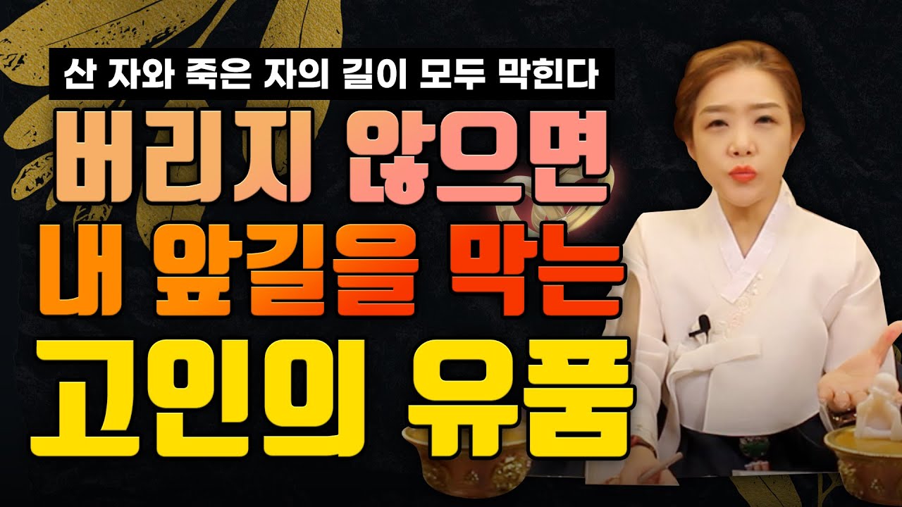 버리지 않으면 내 앞길을 막는 고인의 유품. 산 자와 죽은 자가 모두 길을 잃게 되는 유품이 있다? 이 물건만큼은 꼭 정리하세요! (유명한점집)