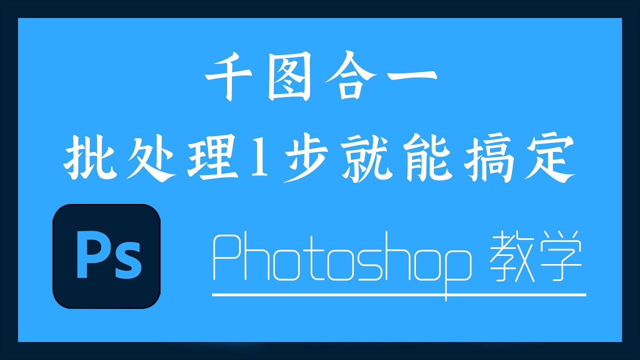 Photoshop 教学 - 7-7  千图合一，批处理1步就能搞定