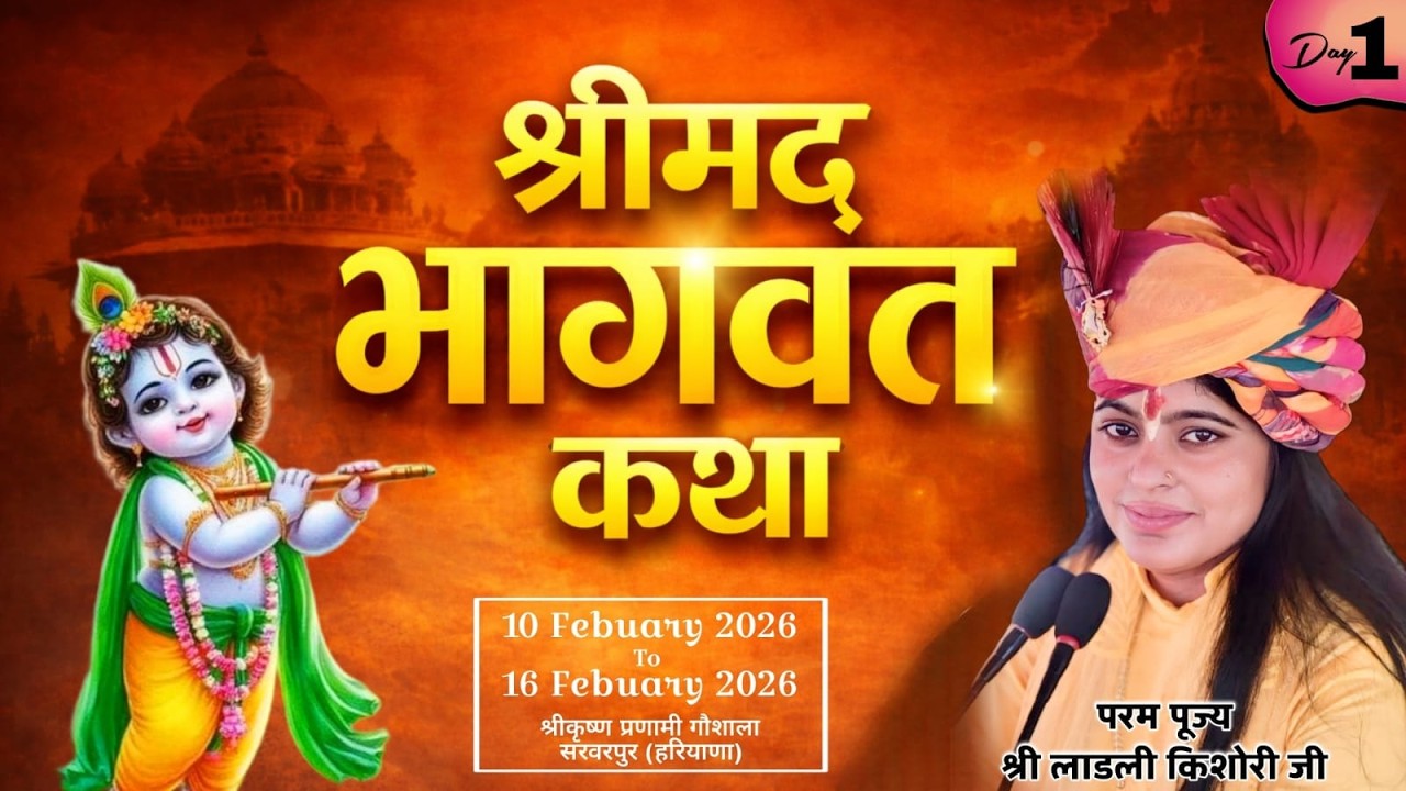 🛑 दिन - 1 श्रीमद् भागवत कथा | पूज्या श्री लाडली किशोरी जी (वृंदावन धाम) | सरवरपुर  (हरियाणा)