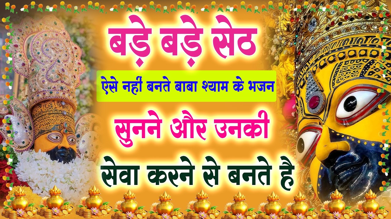 बड़े बड़े सेठ ऐसे नहीं बनते बाबा श्याम के भजन सुनने और उनकी सेवा करने से बनते है : Top Bhajan Khatu Ji