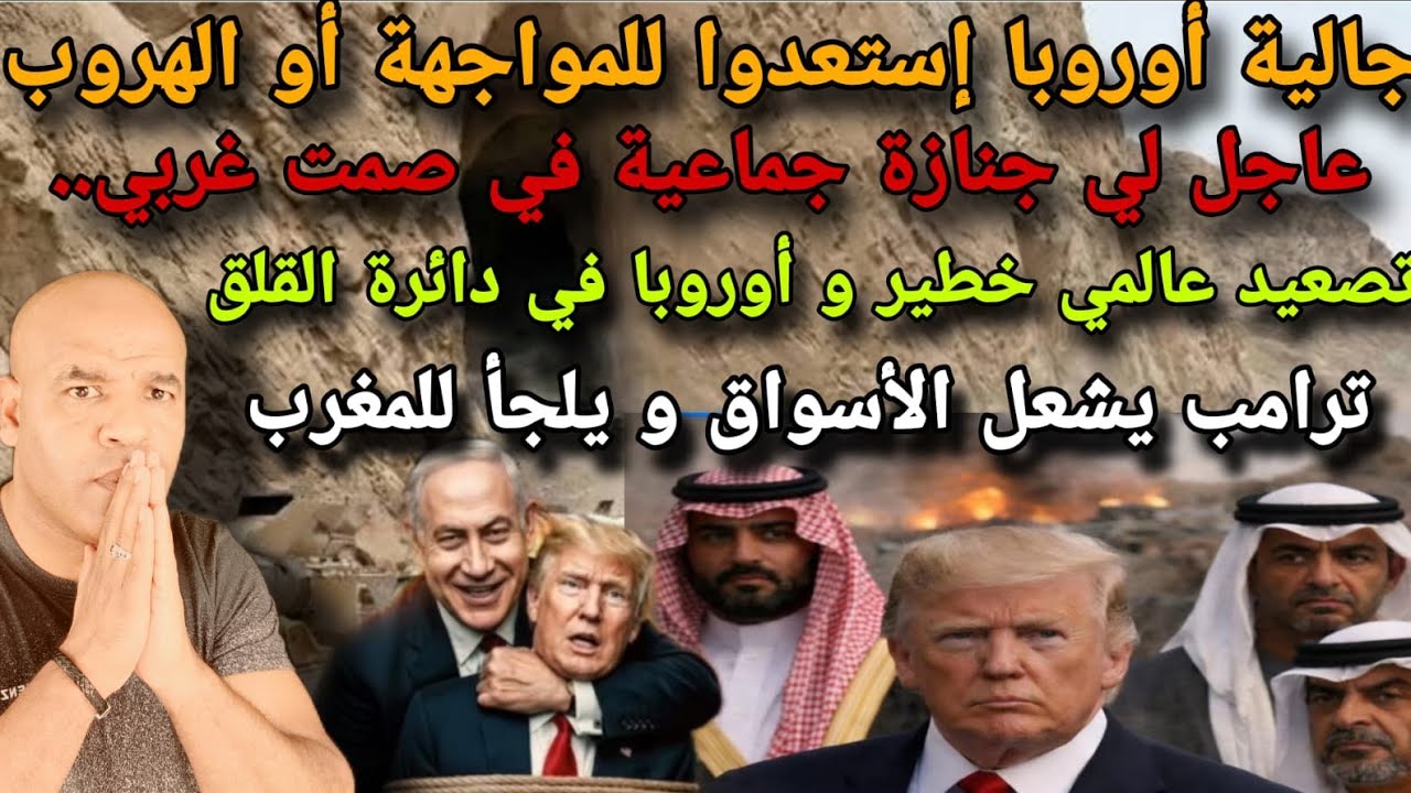 جالية أوروبا إستعدوا للمواجهة أو لهروب🚨ترامب:إدفعوا مالا لتدفق الطاقة⚠️لعالم يشتكي بنفص النفط و لغاز