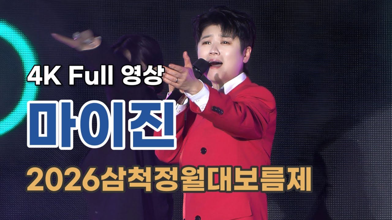 마이진 4K Full 영상 - 2026삼척정월대보름제 (260227)