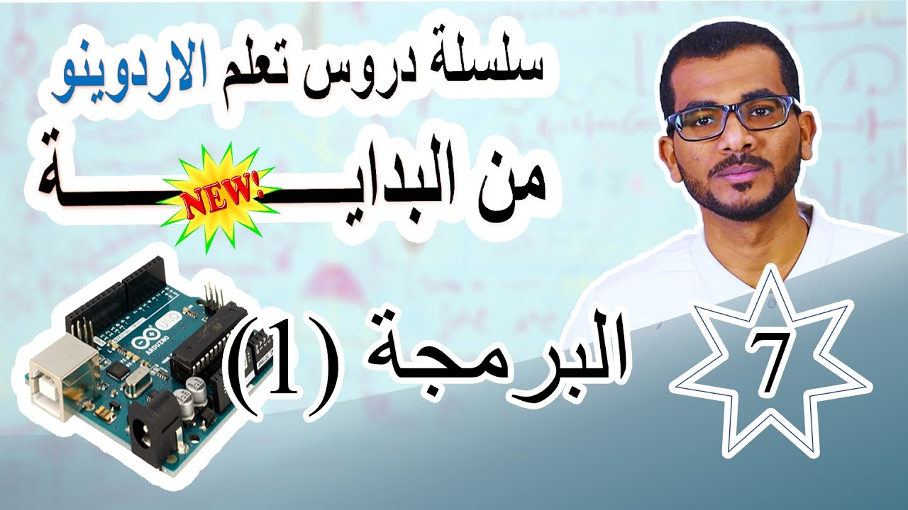 07 الوحدة الثانية – الدرس الأول – أوامر برمجه الاردوينو 1 #arduino