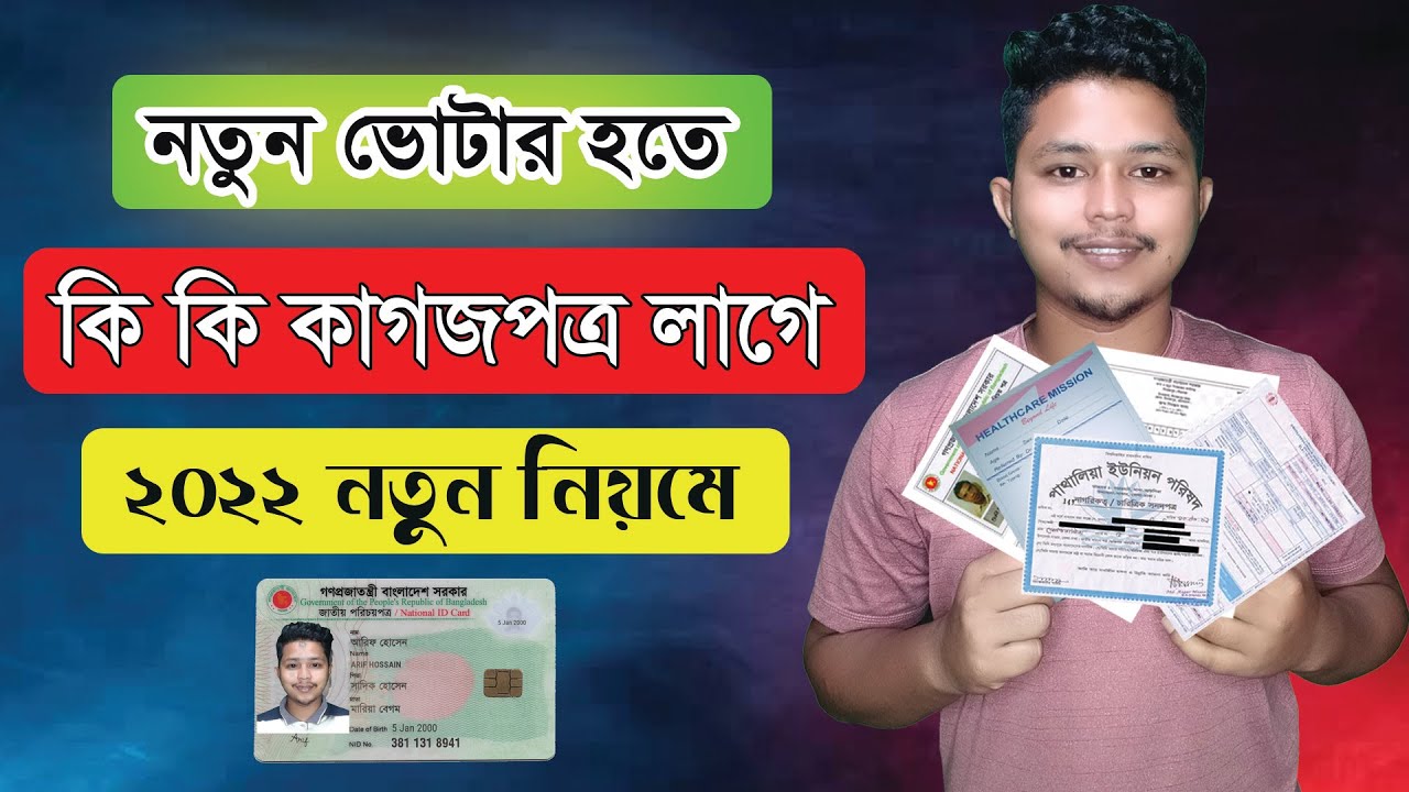 নতুন ভোটার হতে  কি কি কাগজপত্র লাগে | Nid Required Documents | Tech It Point