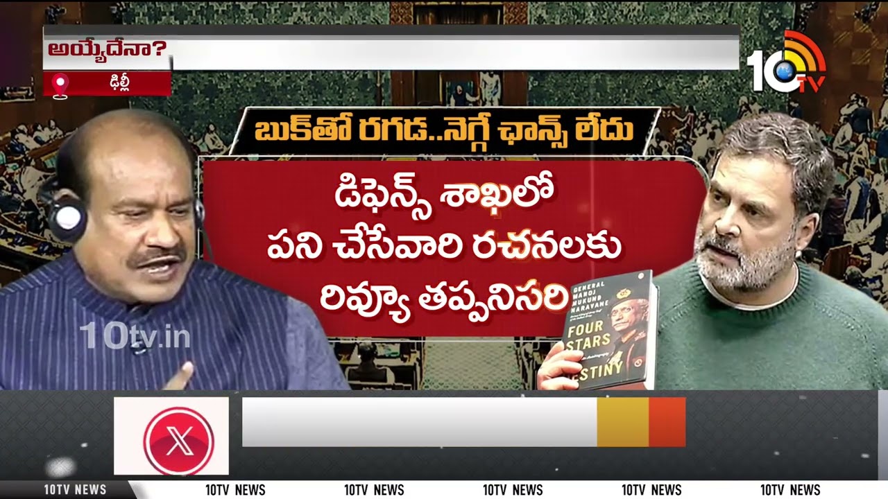 ఇంత రగడ‎కి కారణమైన నరవణె బుక్‎లో ఏముంది?| No Confidence Motion| BJP Vs Congress| Naravane Book |10TV